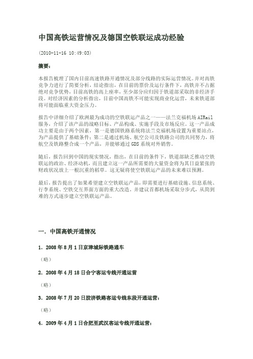 中国高铁运营情况及德国空铁联运成功经验
