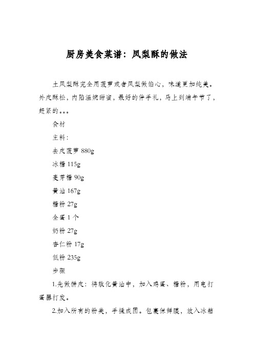厨房美食菜谱：凤梨酥的做法