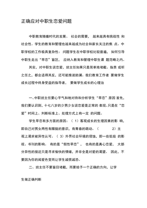 正确应对中职生恋爱问题