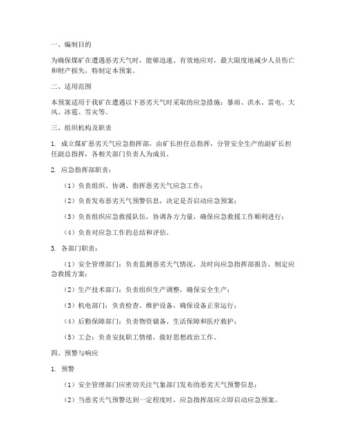 煤矿恶劣天气应急预案范文