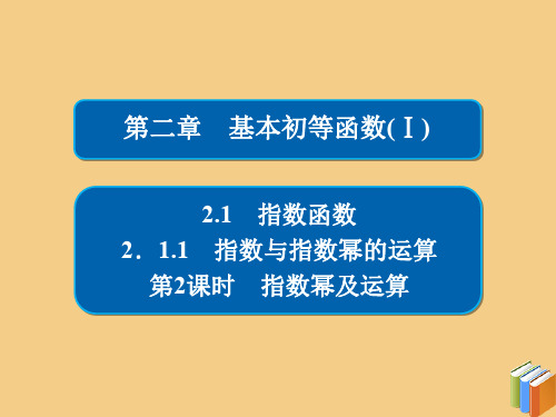 2019_2020学年高中数学第二章基本初等函数(Ⅰ)2.1.1.2指数幂及运算课件新人教A版必修1