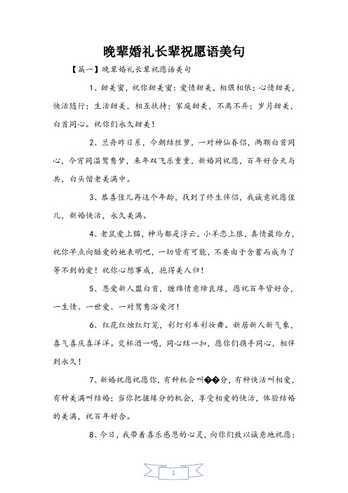 晚辈婚礼长辈祝福语美句