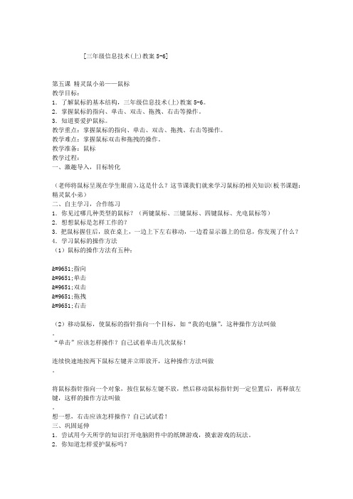 三年级信息技术(上)教案5-6