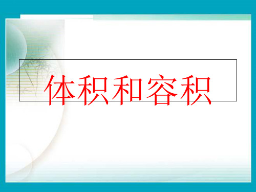 六年级上册数学课件-1.4 体积和容积(3)
