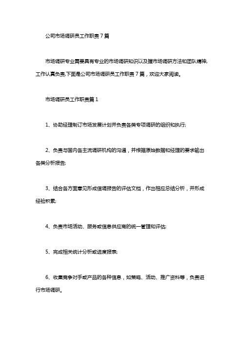 公司市场调研员工作职责7篇汇总