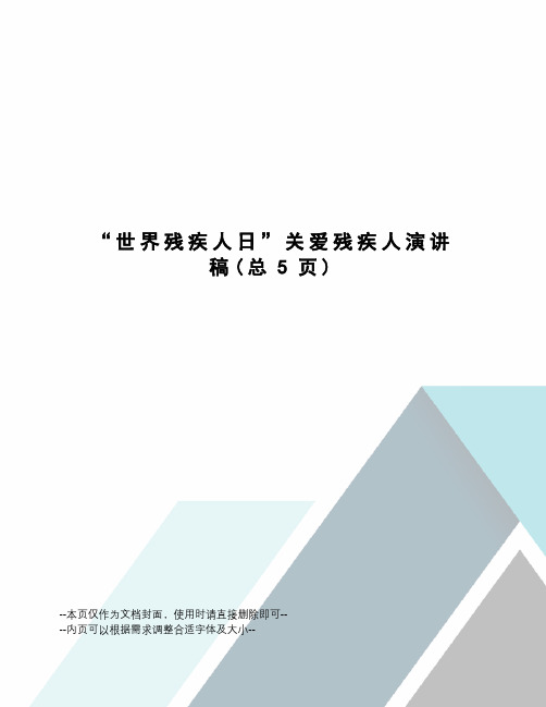 “世界残疾人日”关爱残疾人演讲稿