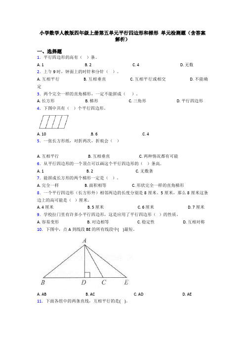 小学数学人教版四年级上册第五单元平行四边形和梯形 单元检测题(含答案解析)