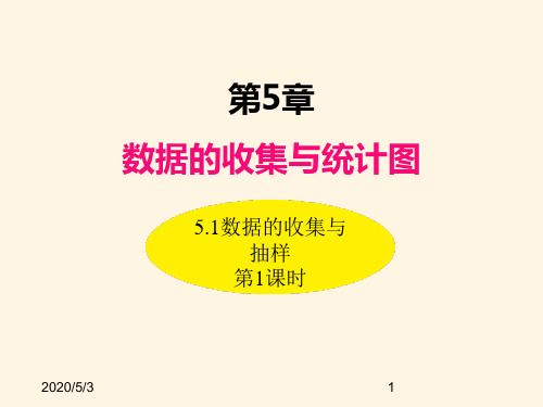 最新湘教版七年级数学上册精品课件-5.1数据的收集与抽样(第1课时)