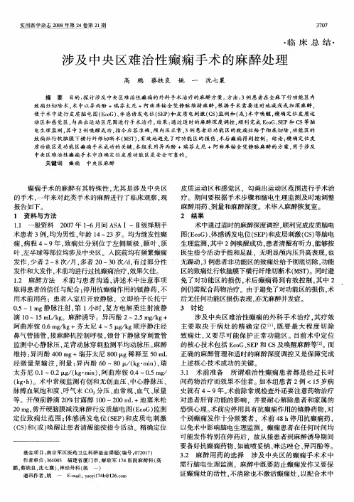 涉及中央区难治性癫痫手术的麻醉处理