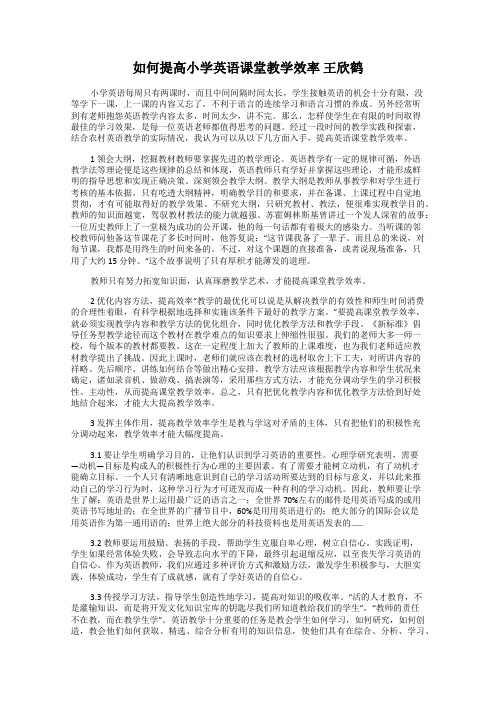 如何提高小学英语课堂教学效率 王欣鹤