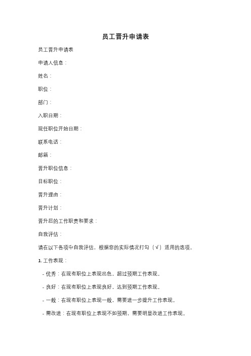 员工晋升申请表