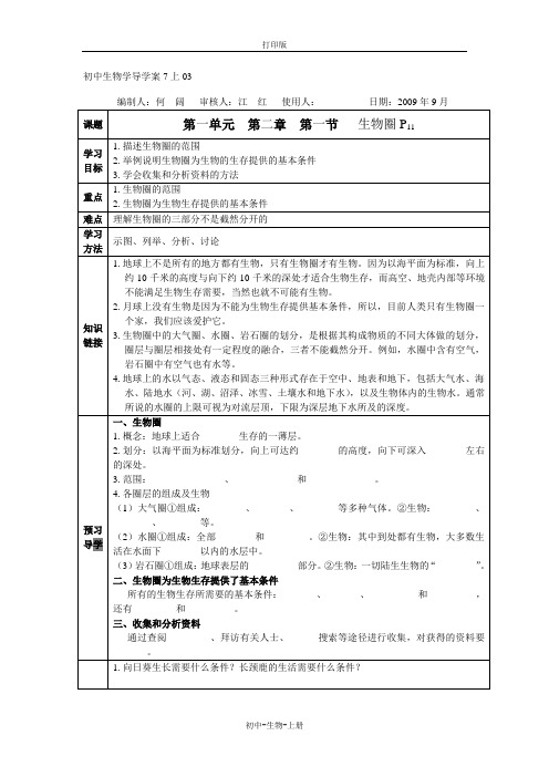 人教版生物-七年级上册-第一单元 第二章 第一节 生物圈 导学案