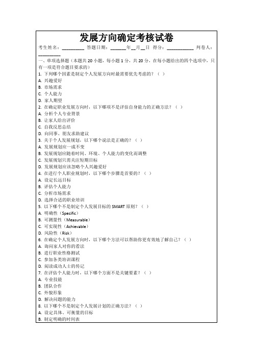 发展方向确定考核试卷