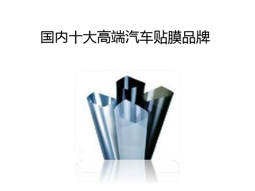 国内高端汽车膜品牌都有哪些？