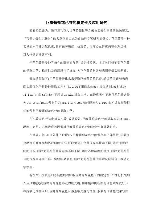 巨峰葡萄花色苷的稳定性及应用研究