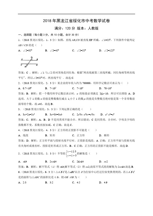 2018绥化中考数学试卷解析