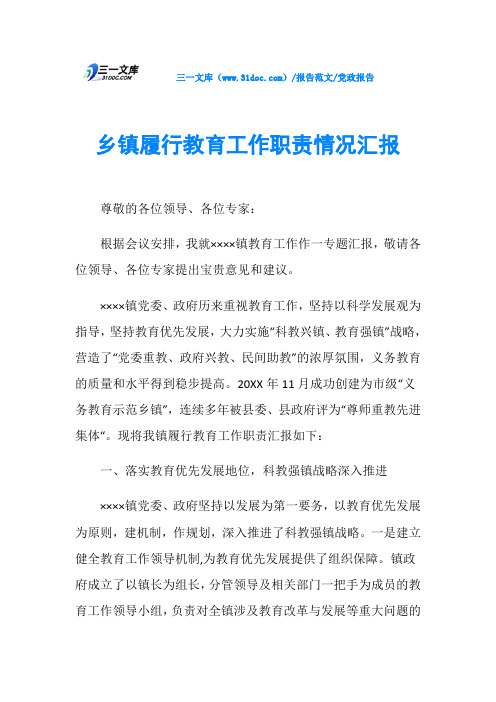 党政报告乡镇履行教育工作职责情况汇报