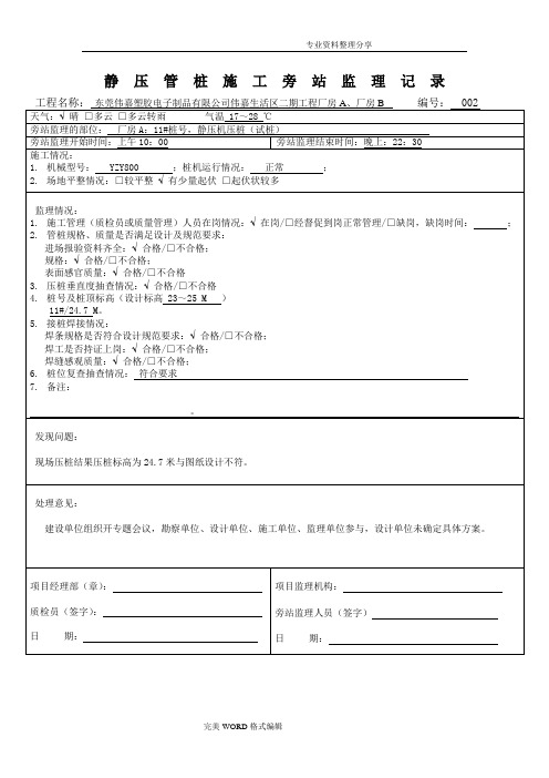 静压管桩旁站记录文本
