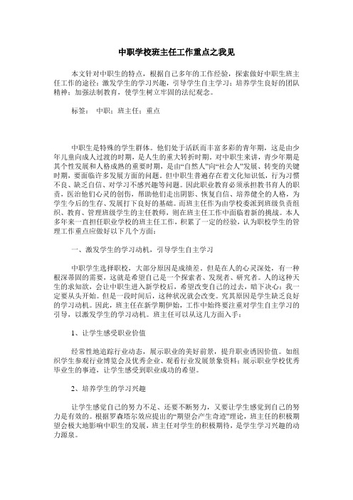 中职学校班主任工作重点之我见