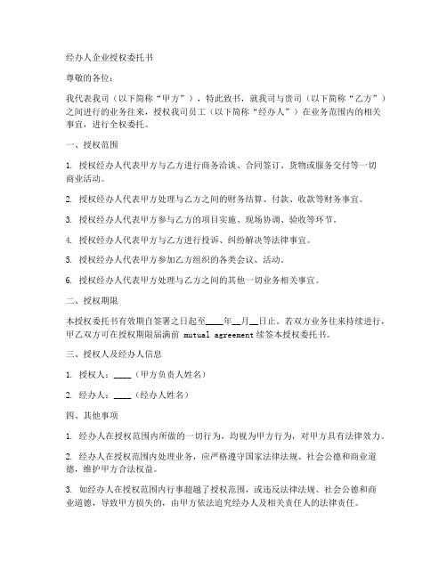 经办人企业授权委托书