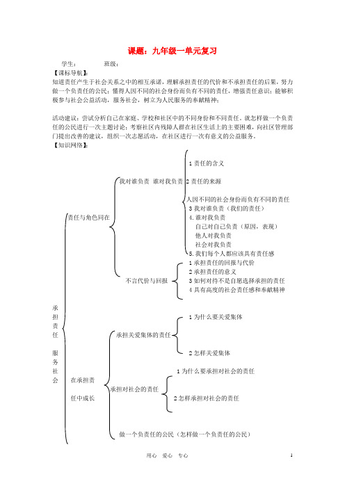 九年级政治 一单元复习学案 人教新课标版