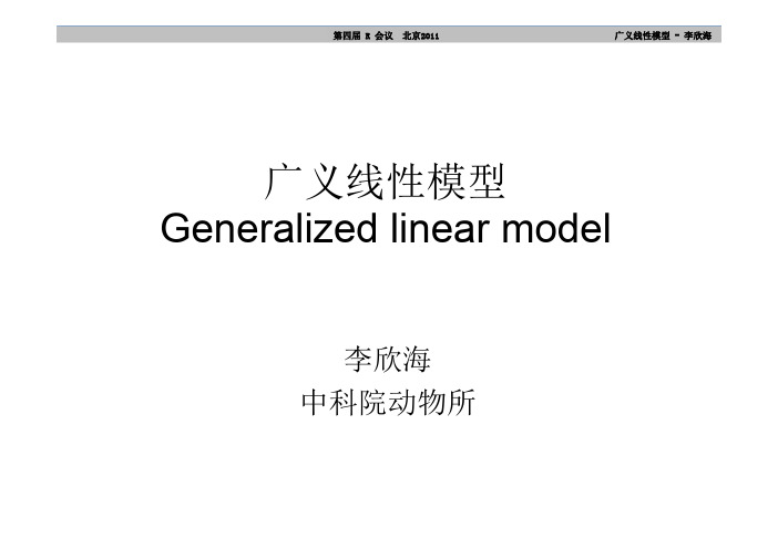 2.-李欣海-广义线性模型