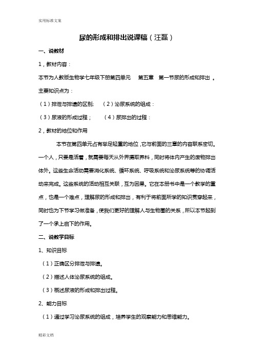 尿地形成与排出说课稿子子汪磊
