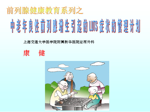 社区卫生医师协会：LUTS症状的管理计划150607