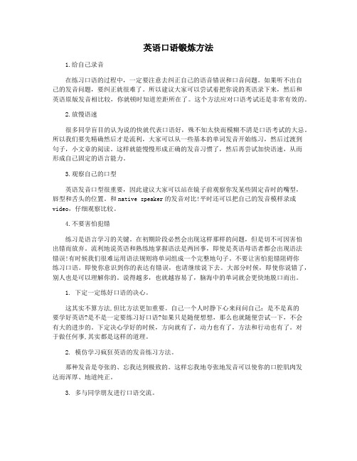 英语口语锻炼方法