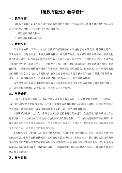 三年级科学教案-小学科学三年级下册磁铁有磁性 (2)