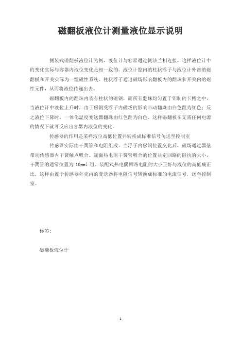 磁翻板液位计测量液位显示说明
