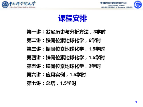 非传统稳定同位素-1-历史与方法