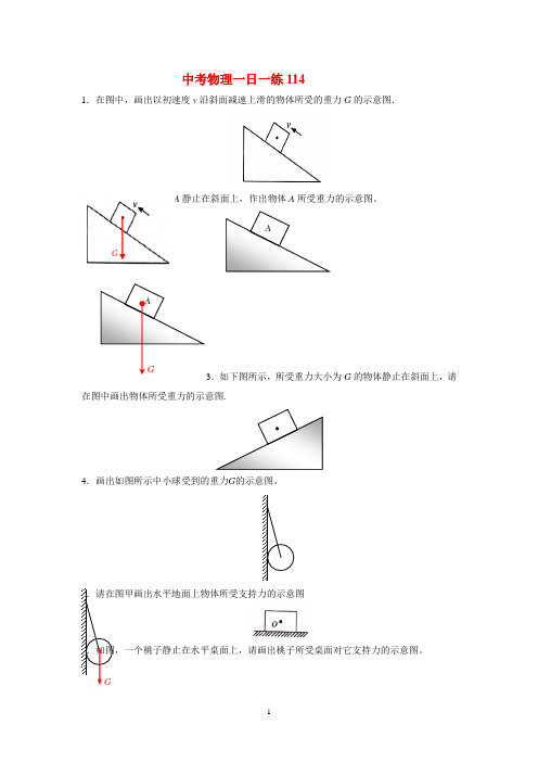 中考物理一日一练114