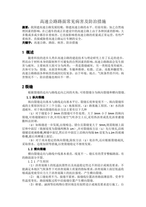 道路路面常见病害与防治方法