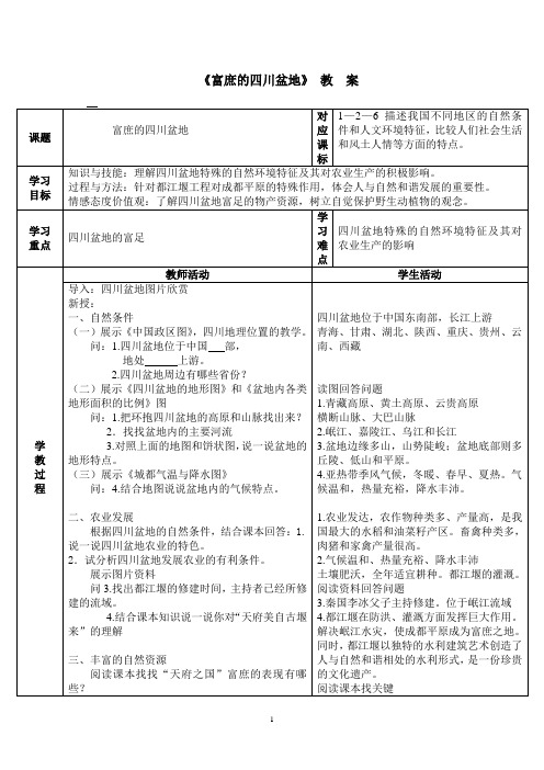 富庶的四川盆地-教案