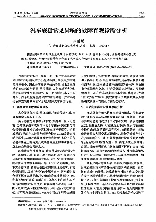 汽车底盘常见异响的故障直观诊断分析
