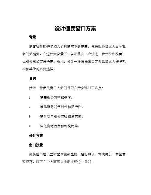 设计便民窗口方案