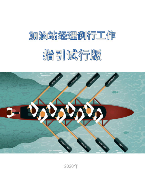 加油站经理例行工作指引(工作手册、工作指南)