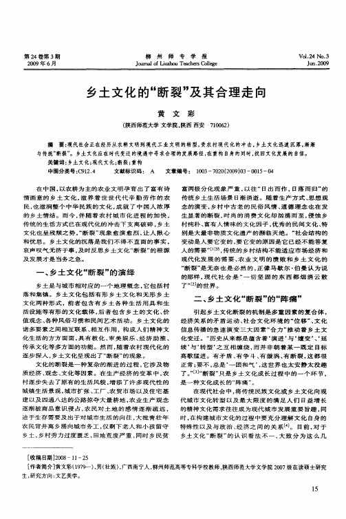 乡土文化的“断裂”及其合理走向