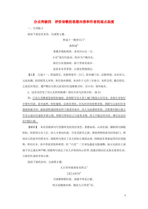 2022版高考语文一轮复习专题六古代诗歌阅读分点突破四评价诗歌的思想内容和作者的观点态度练习含解析