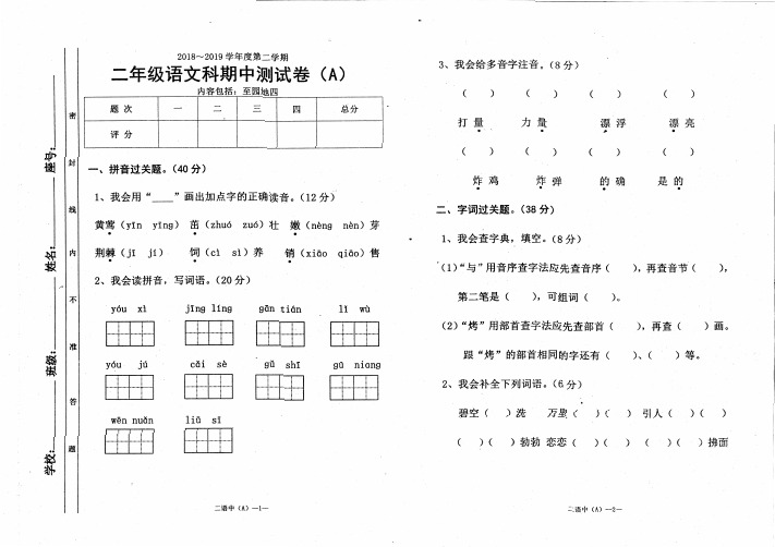 二年级下册语文试题-2019年春期中测试卷A部编版(含答案)