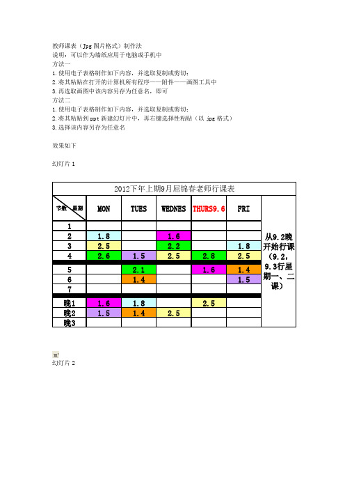 教师课表(Jpg图片格式)制作法
