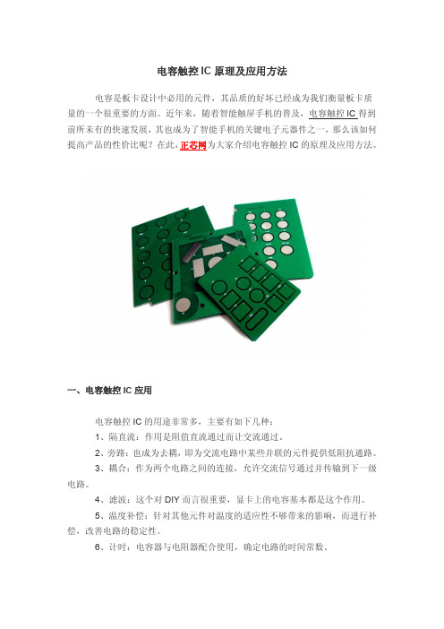 电容触控IC原理及应用方法