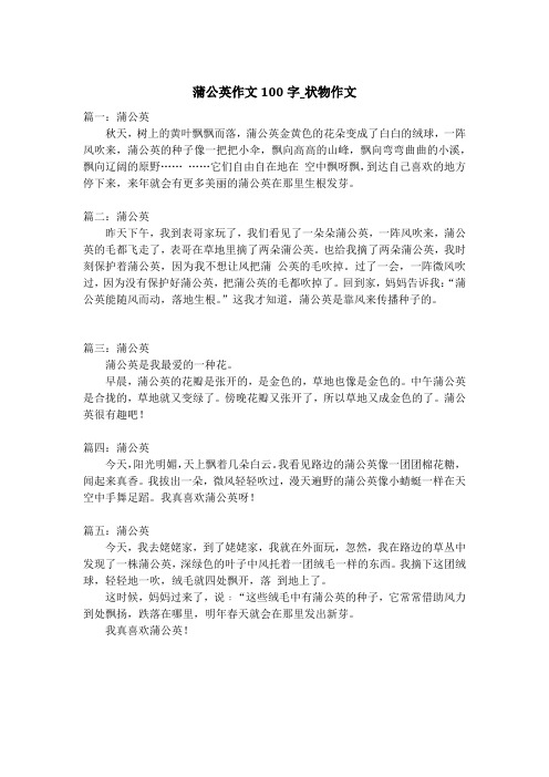 蒲公英作文100字_状物作文