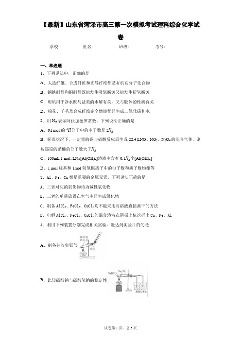 2021届山东省菏泽市高三第一次模拟考试理科综合化学试卷