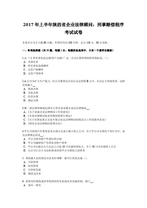 2017年上半年陕西省企业法律顾问：刑事赔偿程序考试试卷