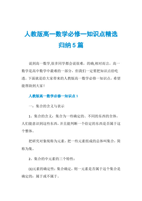 人教版高一数学必修一知识点精选归纳5篇