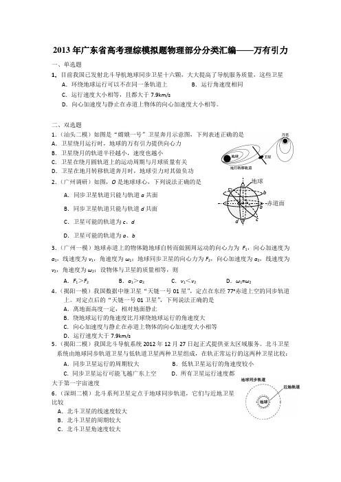 2013年广东省高考模拟理综物理分类汇编——e万有引力与航天