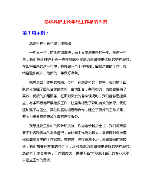 急诊科护士长年终工作总结9篇