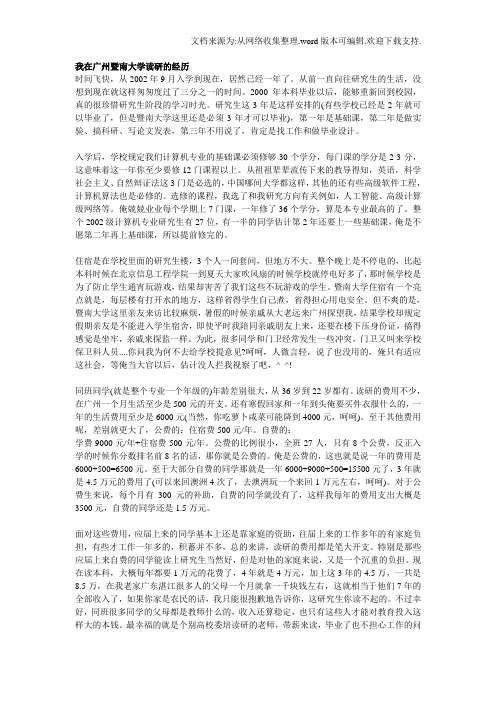 我在广州暨南大学读研的经历